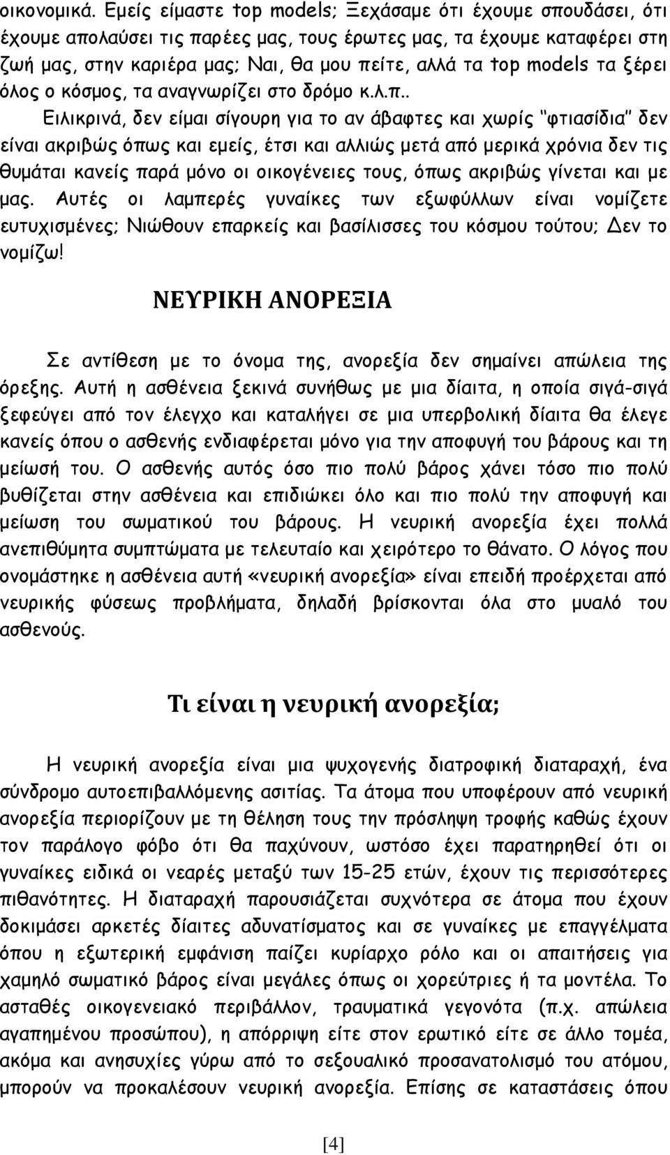 τα ξέρει όλος ο κόσμος, τα αναγνωρίζει στο δρόμο κ.λ.π.