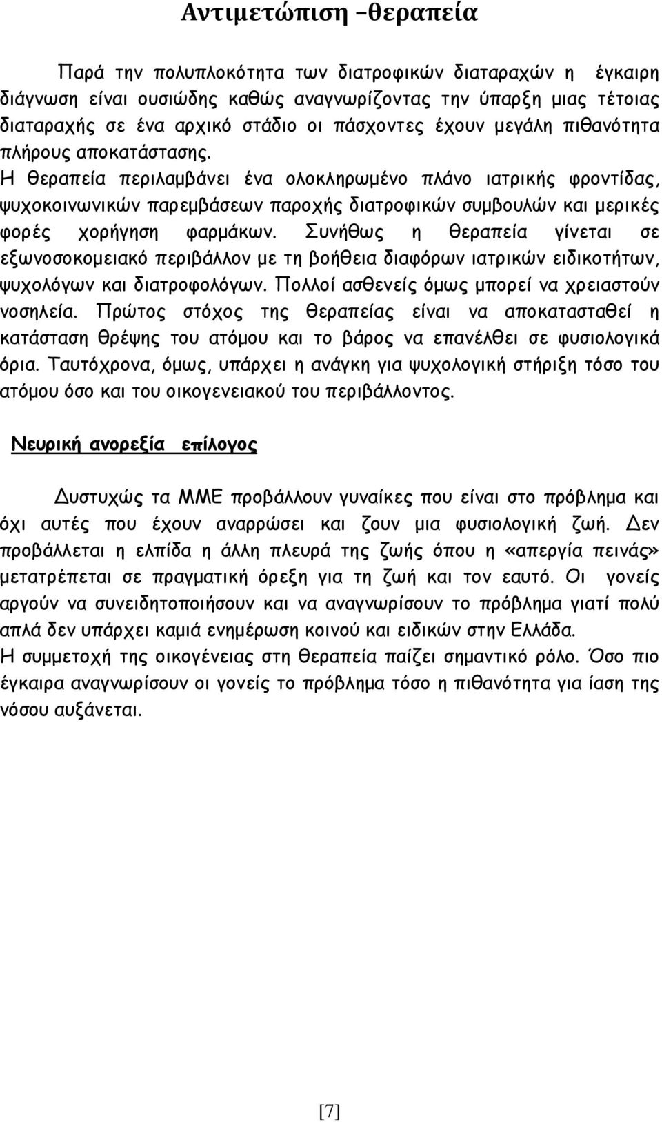 Η θεραπεία περιλαμβάνει ένα ολοκληρωμένο πλάνο ιατρικής φροντίδας, ψυχοκοινωνικών παρεμβάσεων παροχής διατροφικών συμβουλών και μερικές φορές χορήγηση φαρμάκων.