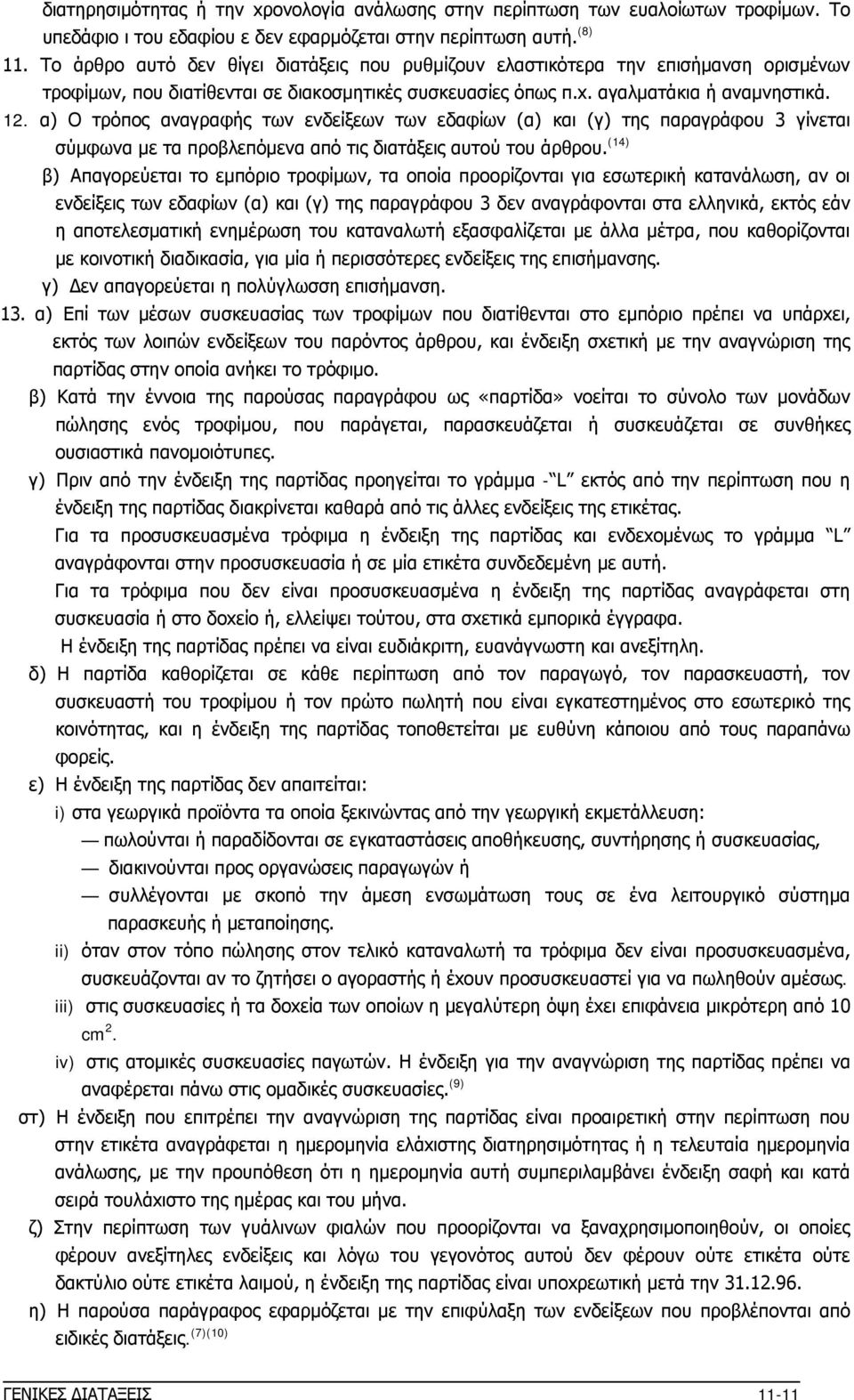 α) Ο τρόπος αναγραφής των ενδείξεων των εδαφίων (α) και (γ) της παραγράφου 3 γίνεται σύμφωνα με τα προβλεπόμενα από τις διατάξεις αυτού του άρθρου.