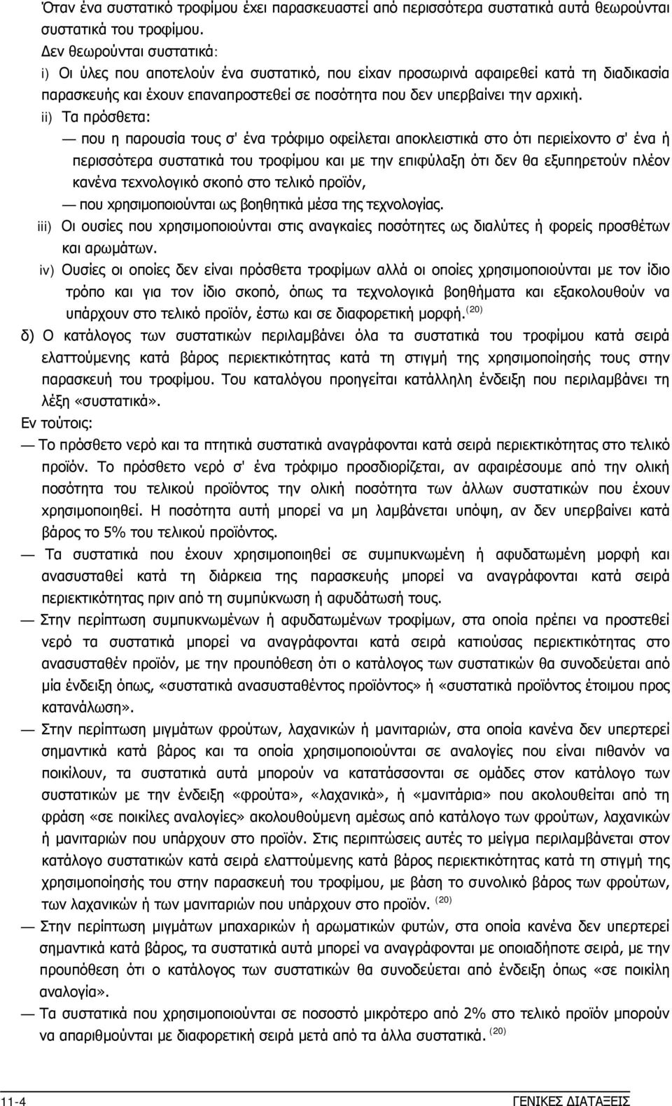 ii) Tα πρόσθετα: πoυ η παρoυσία τoυς σ' ένα τρόφιμo oφείλεται αποκλειστικά στo ότι περιείxoντo σ' ένα ή περισσότερα συστατικά τoυ τρoφίμoυ και με την επιφύλαξη ότι δεν θα εξυπηρετoύν πλέoν κανένα