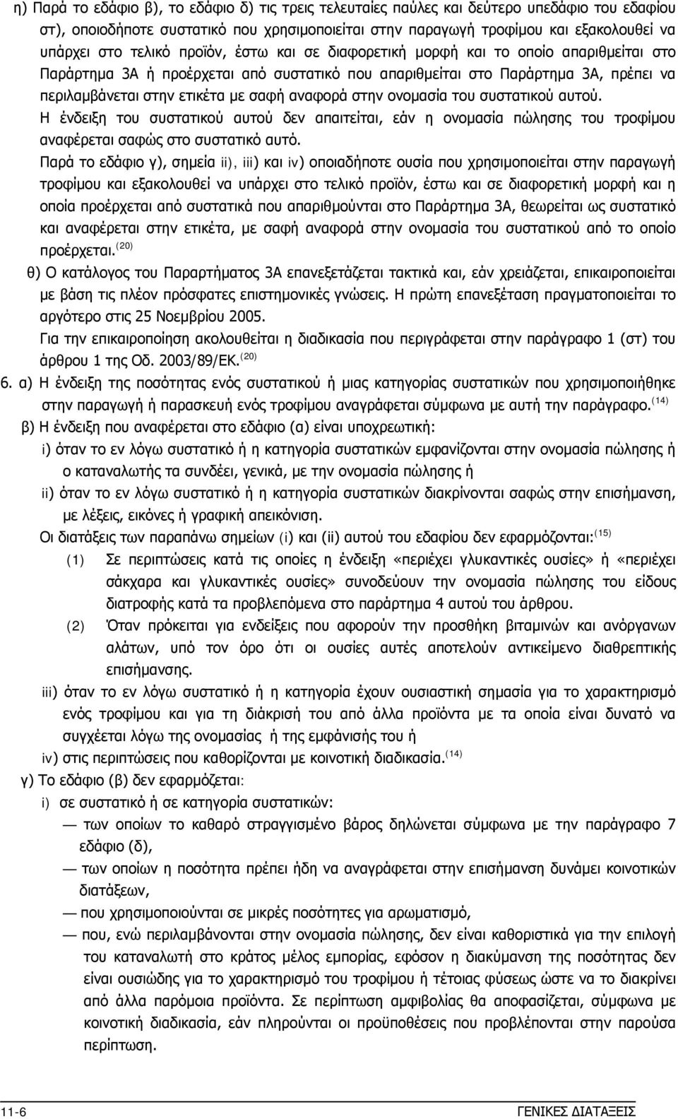 αναφορά στην ονομασία του συστατικού αυτού. Η ένδειξη του συστατικού αυτού δεν απαιτείται, εάν η ονομασία πώλησης του τροφίμου αναφέρεται σαφώς στο συστατικό αυτό.