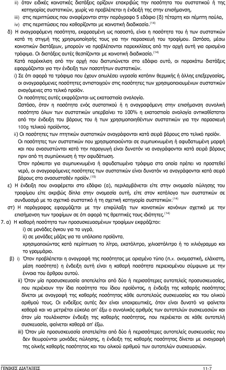 (14) δ) Η αναγραφόμενη ποσότητα, εκφρασμένη ως ποσοστό, είναι η ποσότητα του ή των συστατικών κατά τη στιγμή της χρησιμοποίησής τους για την παρασκευή του τροφίμου.