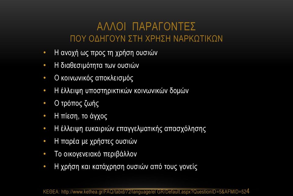 ευκαιριών επαγγελματικής απασχόλησης Η παρέα με χρήστες ουσιών Το οικογενειακό περιβάλλον Η χρήση και