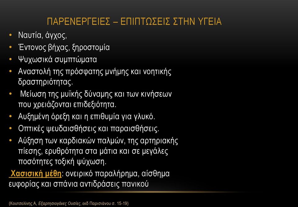 Οπτικές ψευδαισθήσεις και παραισθήσεις.