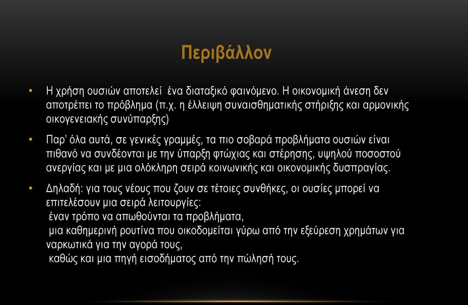 η έλλειψη συναισθηματικής στήριξης και αρμονικής οικογενειακής συνύπαρξης) Παρ όλα αυτά, σε γενικές γραμμές, τα πιο σοβαρά προβλήματα ουσιών είναι πιθανό να συνδέονται με την