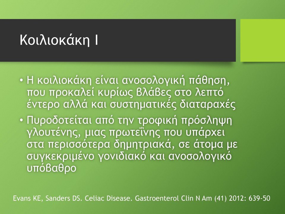 μιας πρωτεΐνης που υπάρχει στα περισσότερα δημητριακά, σε άτομα με συγκεκριμένο γονιδιακό