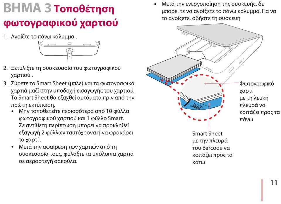 Το Smart Sheet θα εξαχθεί αυτόματα πριν από την πρώτη εκτύπωση. y Μην τοποθετείτε περισσότερα από 10 φύλλα φωτογραφικού χαρτιού και 1 φύλλο Smart.