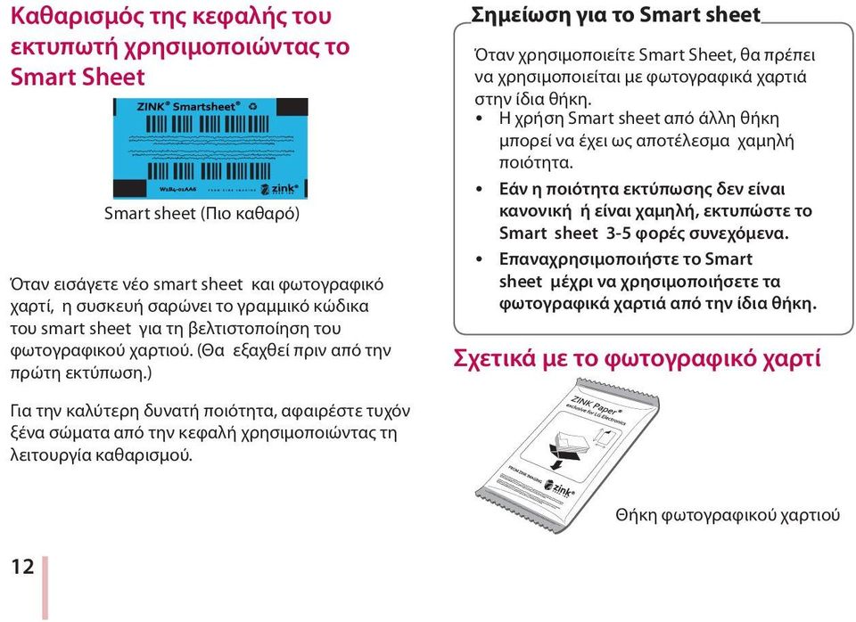 ) Σημείωση για το Smart sheet Όταν χρησιμοποιείτε Smart Sheet, θα πρέπει να χρησιμοποιείται με φωτογραφικά χαρτιά στην ίδια θήκη.