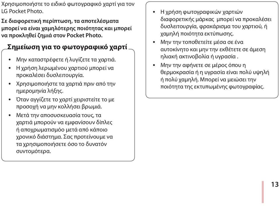 y Όταν αγγίζετε το χαρτί χειριστείτε το με προσοχή να μην κολλήσει βρωμιά. y Μετά την αποσυσκευασία τους, τα χαρτιά μπορούν να εμφανίσουν δίπλες ή αποχρωματισμόο μετά από κάποιο χρονικό διάστημα.