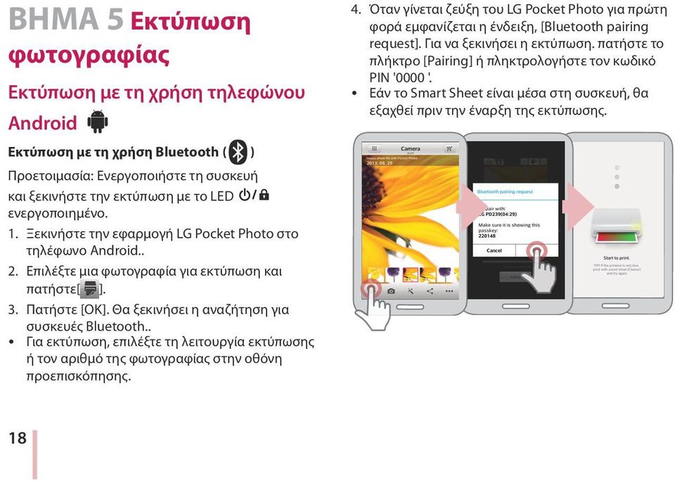 Θα ξεκινήσει η αναζήτηση για συσκευές Bluetooth.. y Για εκτύπωση, επιλέξτε τη λειτουργία εκτύπωσης ή τον αριθμό της φωτογραφίας στην οθόνη προεπισκόπησης. ) 4.