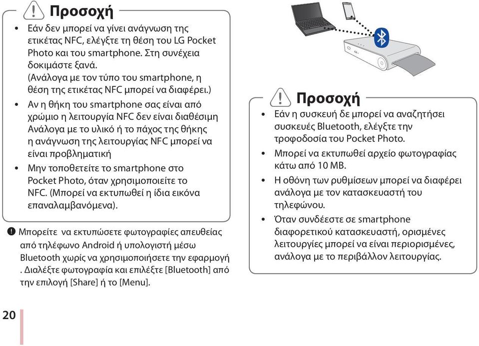 ) y Αν η θήκη του smartphone σας είναι από χρώμιο η λειτουργία NFC δεν είναι διαθέσιμη Ανάλογα με το υλικό ή το πάχος της θήκης η ανάγνωση της λειτουργίας NFC μπορεί να είναι προβληματική y Μην