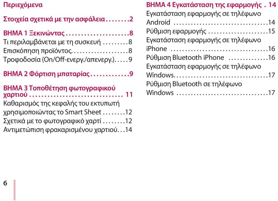 ..12 Σχετικά με το φωτογραφικό χαρτί...12 Αντιμετώπιση φρακαρισμένου χαρτιού...14 ΒΗΜΑ 4 Εγκατάσταση της εφαρμογής. 14 Εγκατάσταση εφαρμογής σε τηλέφωνο Android.