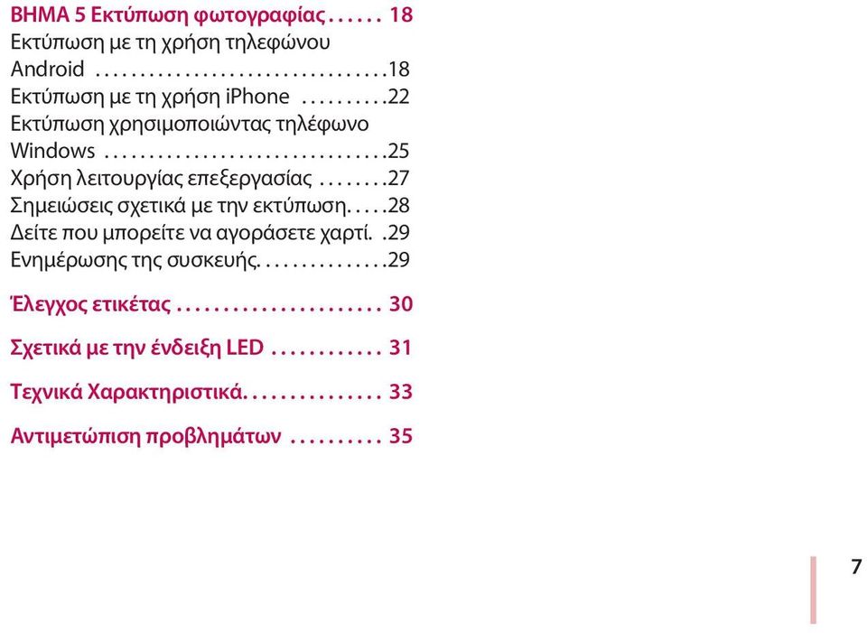 ..27 Σημειώσεις σχετικά με την εκτύπωση...28 Δείτε που μπορείτε να αγοράσετε χαρτί.