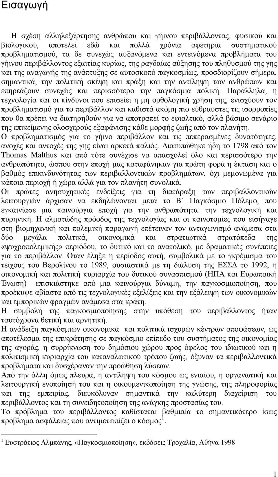 σκέψη και πράξη και την αντίληψη των ανθρώπων και επηρεάζουν συνεχώς και περισσότερο την παγκόσμια πολική.