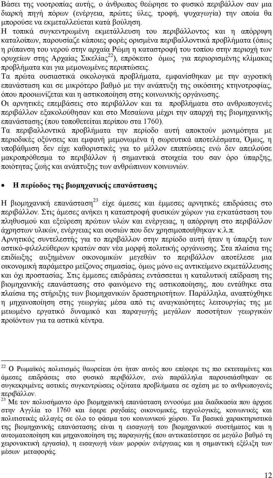 του τοπίου στην περιοχή των ορυχείων στης Αρχαίας Σικελίας 22 ), επρόκειτο όμως για περιορισμένης κλίμακας προβλήματα και για μεμονωμένες περιπτώσεις.