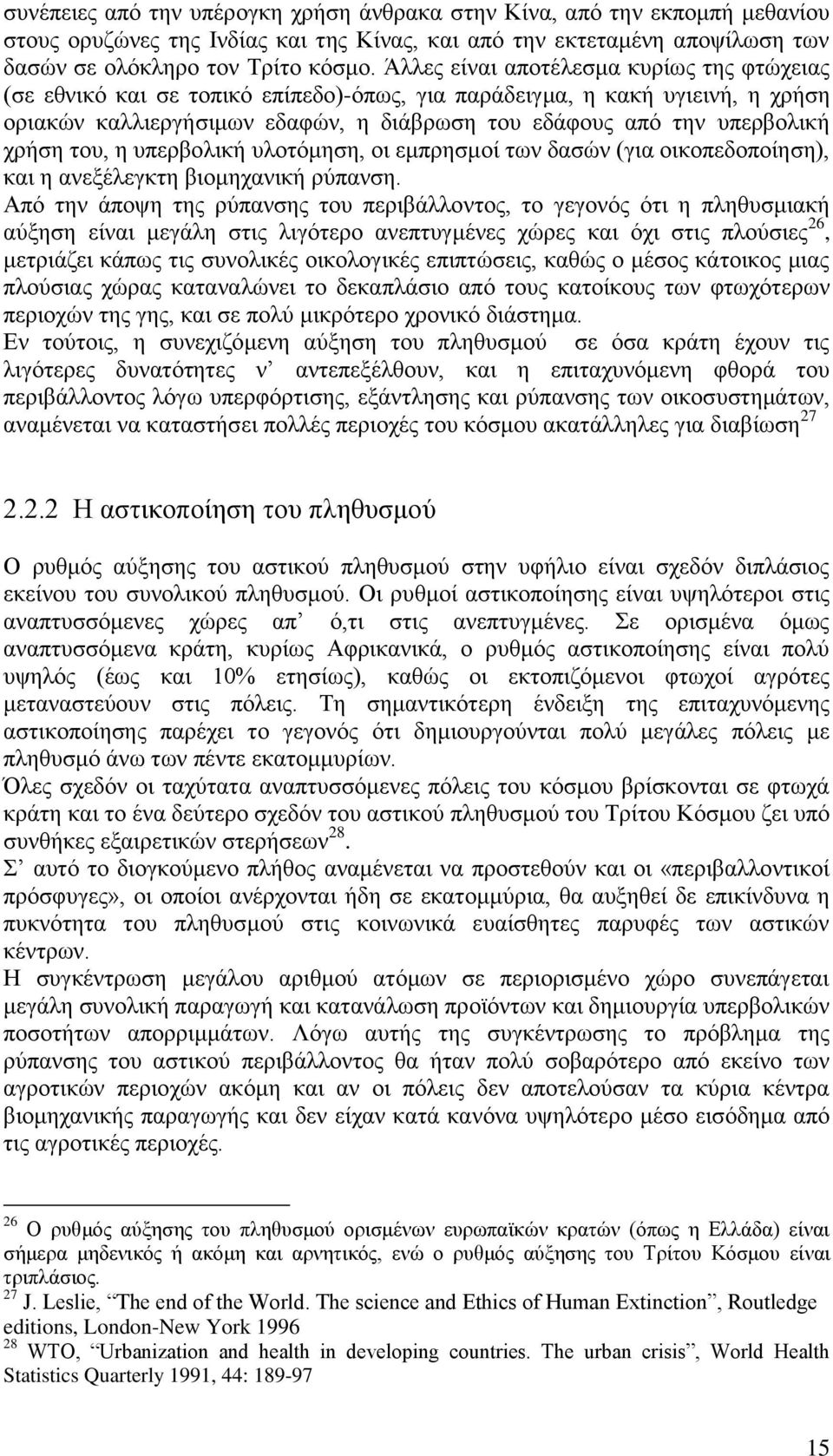 χρήση του, η υπερβολική υλοτόμηση, οι εμπρησμοί των δασών (για οικοπεδοποίηση), και η ανεξέλεγκτη βιομηχανική ρύπανση.