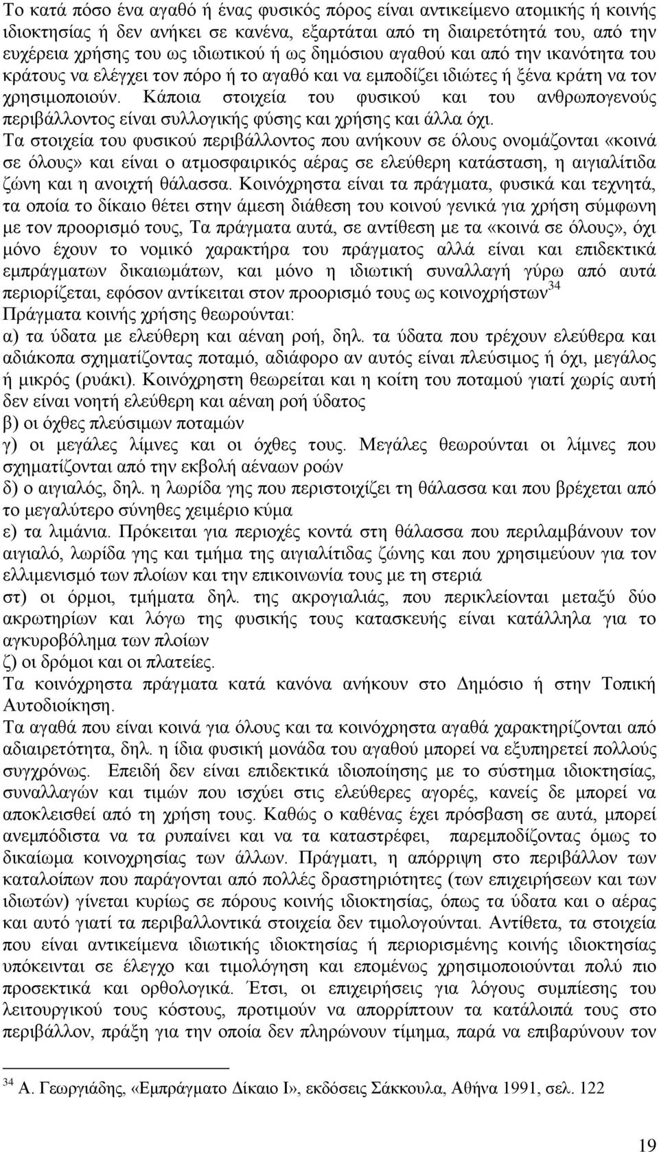 Κάποια στοιχεία του φυσικού και του ανθρωπογενούς περιβάλλοντος είναι συλλογικής φύσης και χρήσης και άλλα όχι.