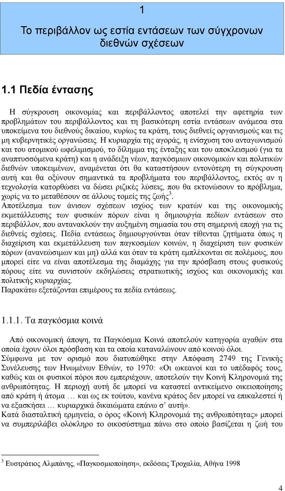 τα κράτη, τους διεθνείς οργανισμούς και τις μη κυβερνητικές οργανώσεις.