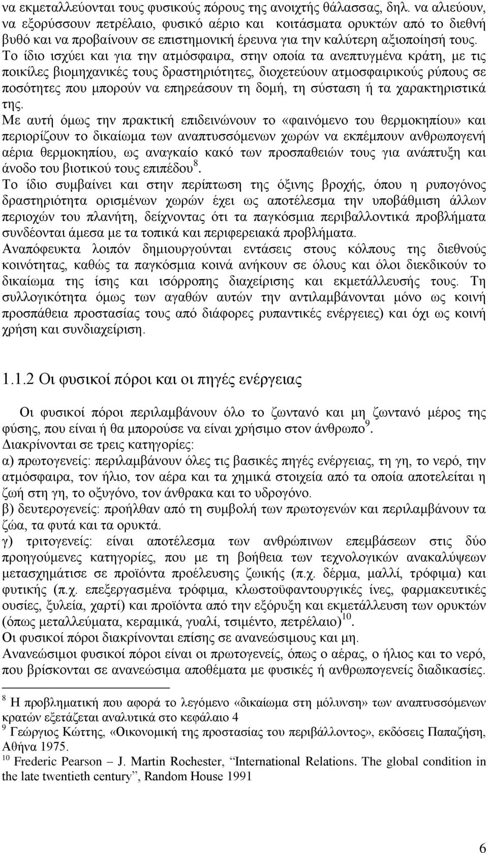 Το ίδιο ισχύει και για την ατμόσφαιρα, στην οποία τα ανεπτυγμένα κράτη, με τις ποικίλες βιομηχανικές τους δραστηριότητες, διοχετεύουν ατμοσφαιρικούς ρύπους σε ποσότητες που μπορούν να επηρεάσουν τη