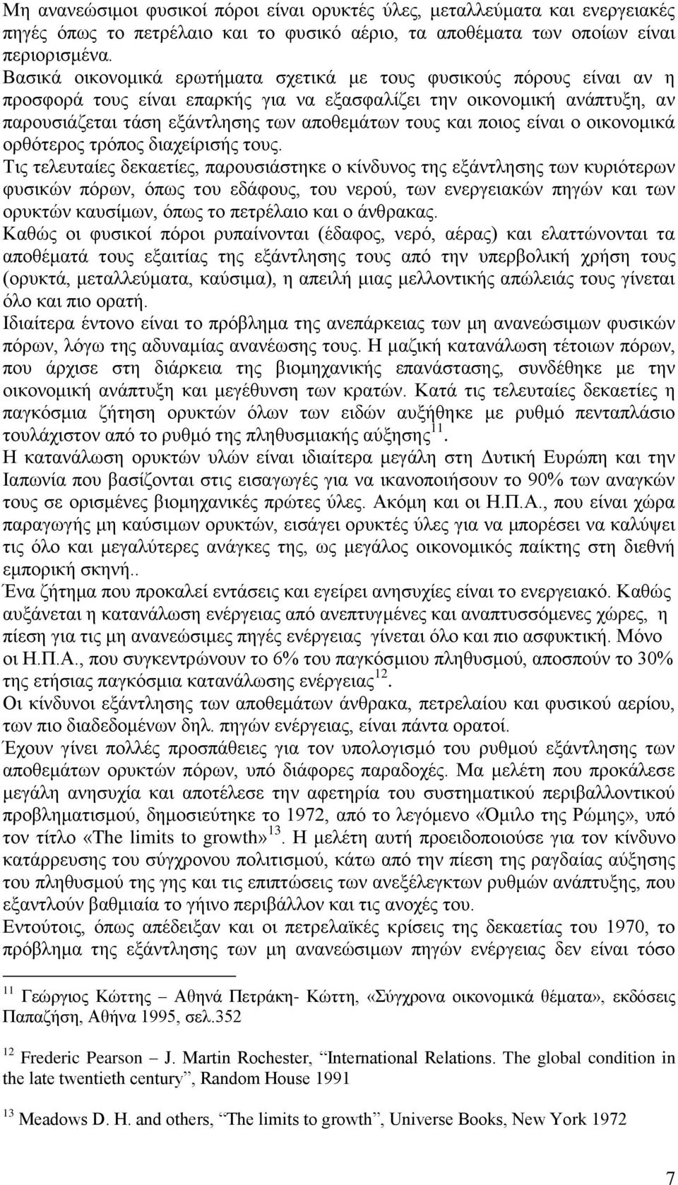 ποιος είναι ο οικονομικά ορθότερος τρόπος διαχείρισής τους.