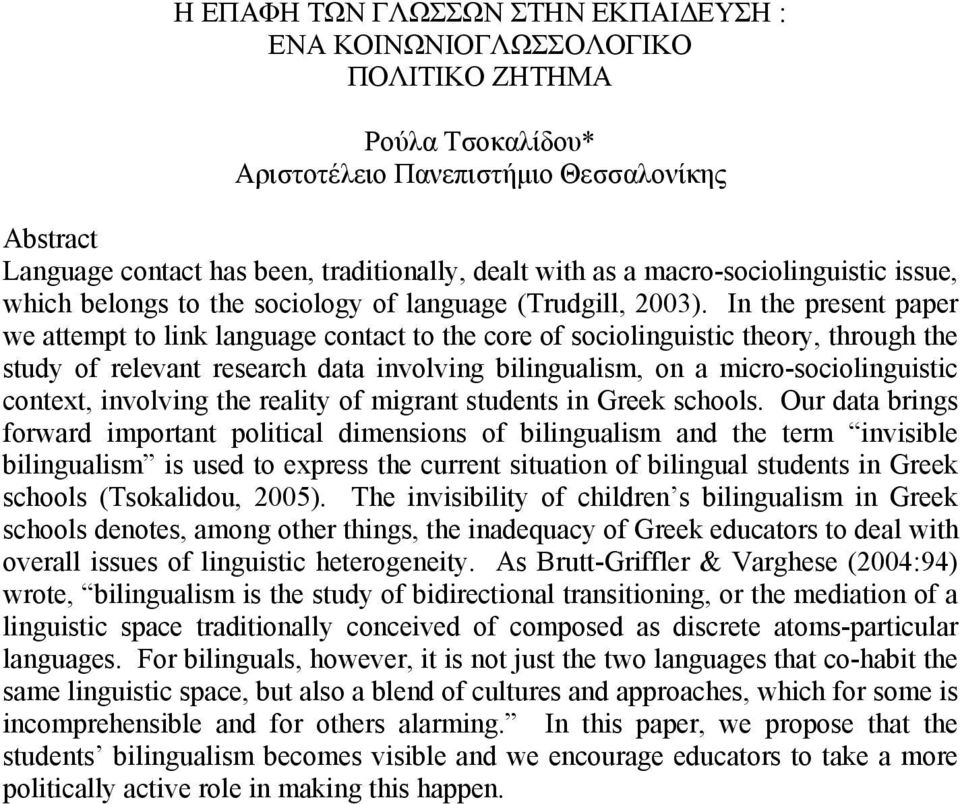 In the present paper we attempt to link language contact to the core of sociolinguistic theory, through the study of relevant research data involving bilingualism, on a micro-sociolinguistic context,