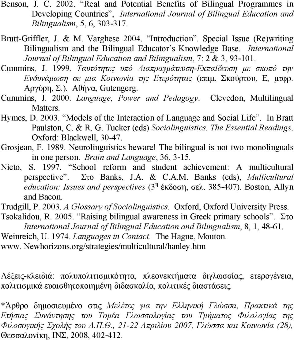 Cummins, J. 1999. Ταυτότητες υπό Διαπραγμάτευση-Εκπαίδευση με σκοπό την Ενδυνάμωση σε μια Κοινωνία της Ετερότητας (επιμ. Σκούρτου, Ε, μτφρ. Αργύρη, Σ.). Αθήνα, Gutengerg. Cummins, J. 2000.