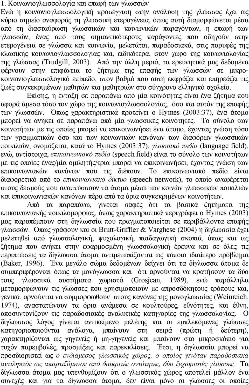 παρυφές της κλασικής κοινωνιογλωσσολογίας και, ειδικότερα, στον χώρο της κοινωνιολογίας της γλώσσας (Trudgill, 2003).