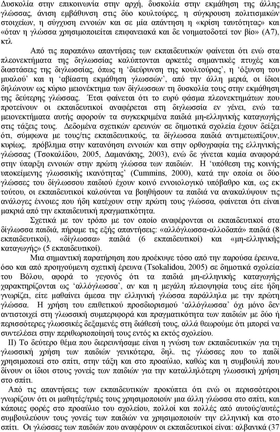 καλύπτονται αρκετές σημαντικές πτυχές και διαστάσεις της διγλωσσίας, όπως η διεύρυνση της κουλτούρας, η όξυνση του μυαλού και η αβίαστη εκμάθηση γλωσσών, από την άλλη μεριά, οι ίδιοι δηλώνουν ως