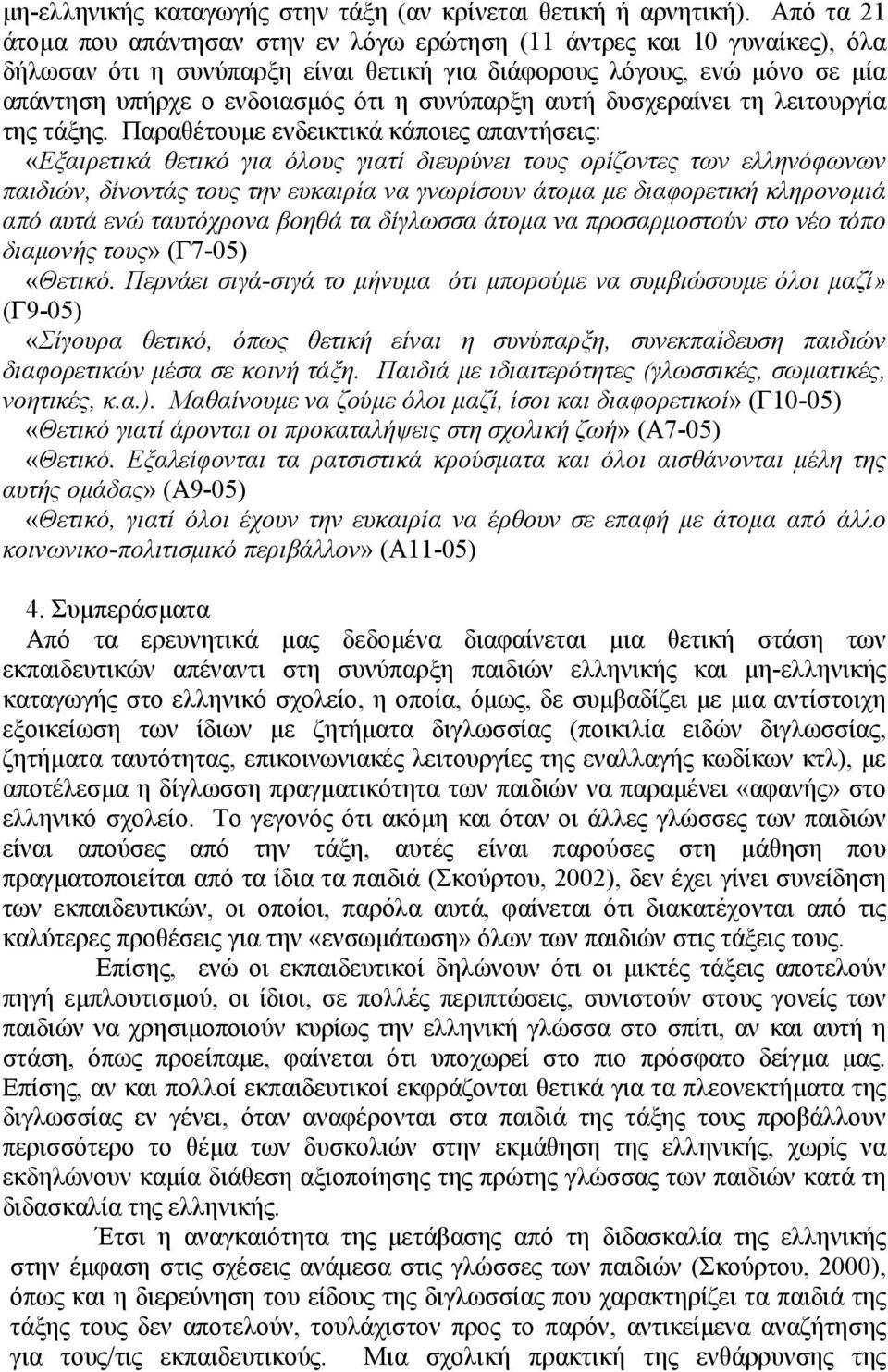 συνύπαρξη αυτή δυσχεραίνει τη λειτουργία της τάξης.