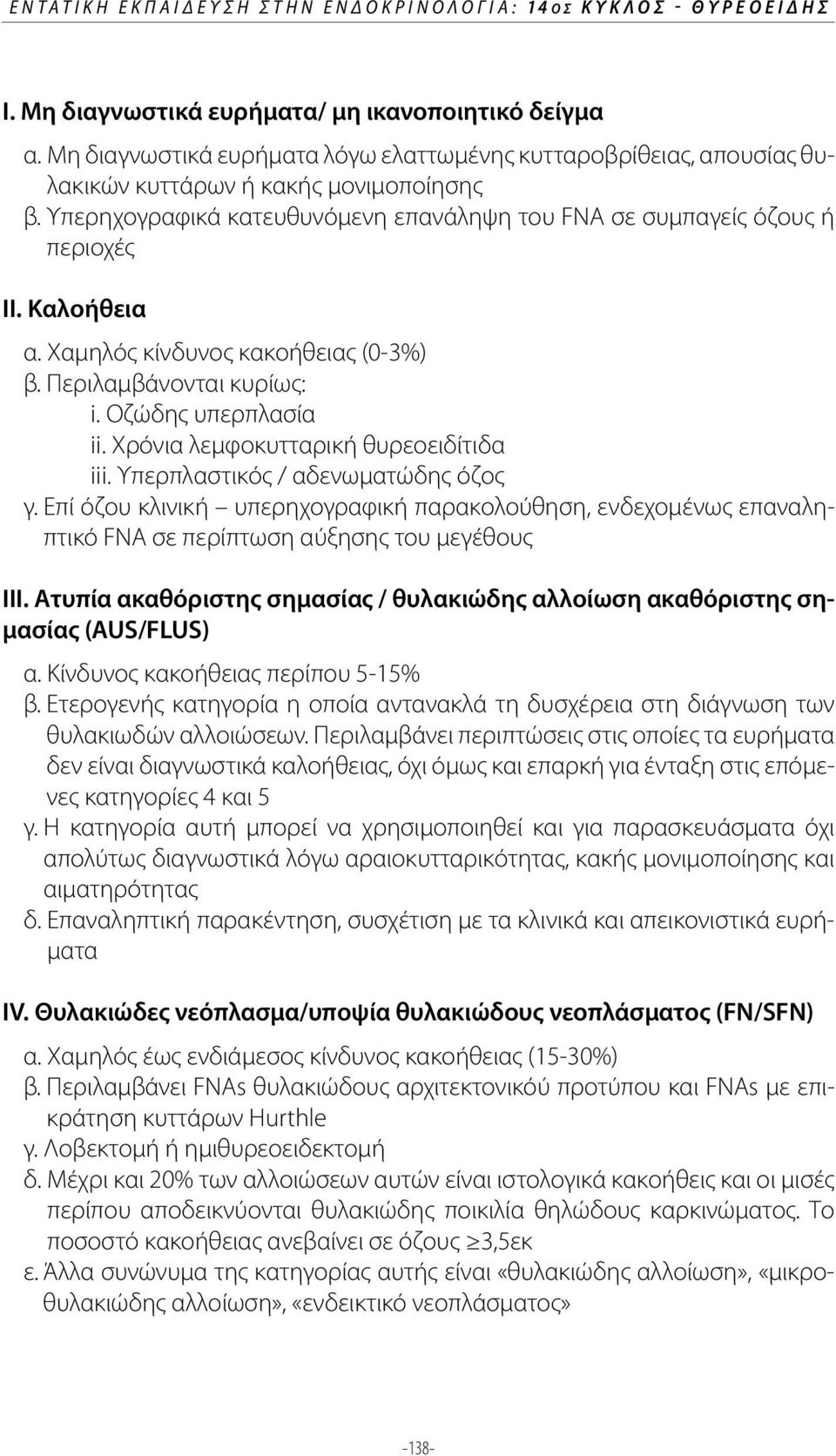 Καλοήθεια α. Χαμηλός κίνδυνος κακοήθειας (0-3%) β. Περιλαμβάνονται κυρίως: i. Οζώδης υπερπλασία ii. Χρόνια λεμφοκυτταρική θυρεοειδίτιδα iii. Υπερπλαστικός / αδενωματώδης όζος γ.