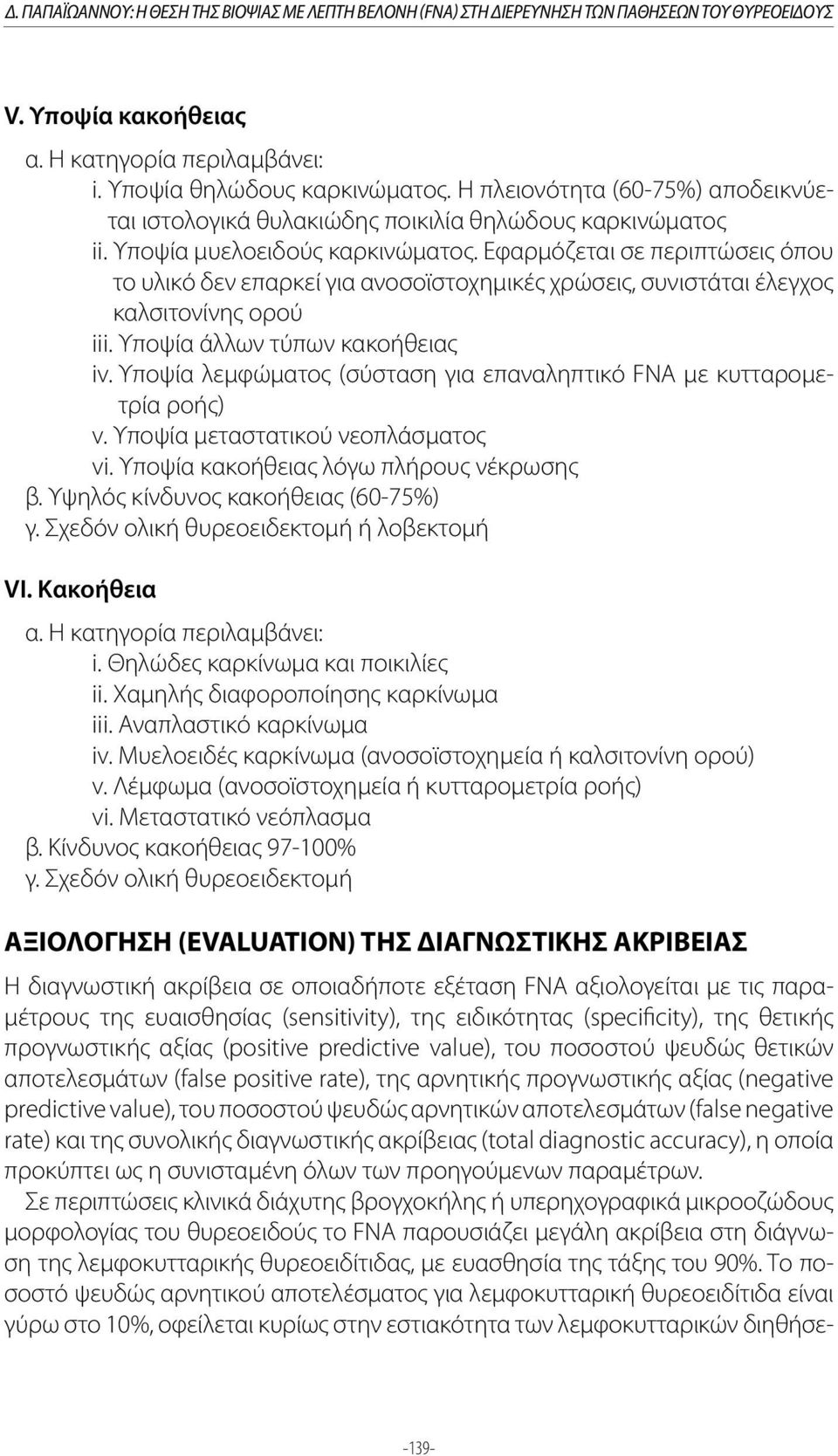 Εφαρμόζεται σε περιπτώσεις όπου το υλικό δεν επαρκεί για ανοσοϊστοχημικές χρώσεις, συνιστάται έλεγχος καλσιτονίνης ορού iii. Υποψία άλλων τύπων κακοήθειας iv.