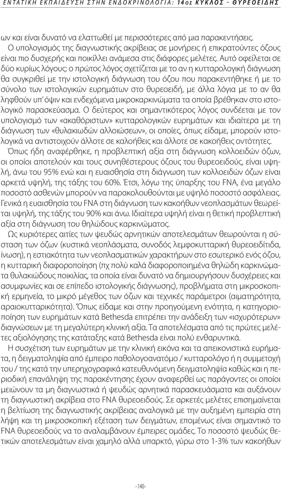 Αυτό οφείλεται σε δύο κυρίως λόγους: ο πρώτος λόγος σχετίζεται με το αν η κυτταρολογική διάγνωση θα συγκριθεί με την ιστολογική διάγνωση του όζου που παρακεντήθηκε ή με το σύνολο των ιστολογικών