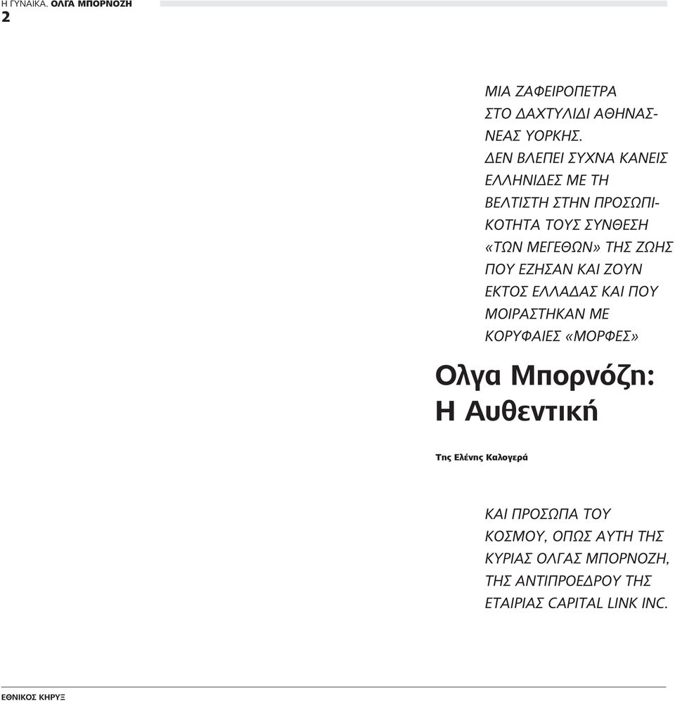 ΠΟΥ ΕΖΗΣΑΝ ΚΑΙ ΖΟΥΝ ΕΚΤΟΣ ΕΛΛΑΔΑΣ ΚΑΙ ΠΟΥ ΜΟΙΡΑΣΤΗΚΑΝ ΜΕ ΚΟΡΥΦΑΙΕΣ «ΜΟΡΦΕΣ» Ολγα Μπορνόζη: Η Αυθεντική Της