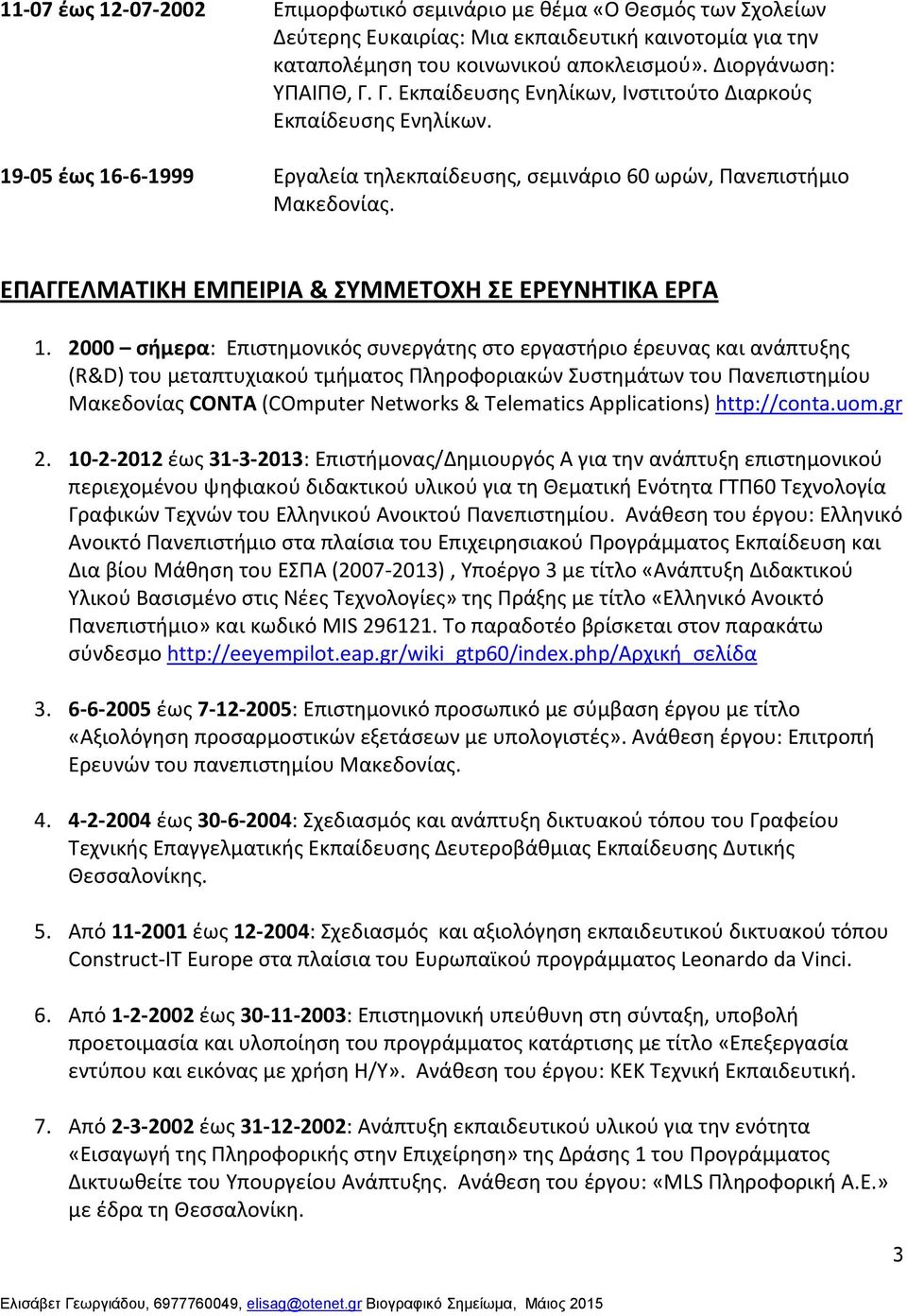 ΕΠΑΓΓΕΛΜΑΤΙΚΗ ΕΜΠΕΙΡΙΑ & ΣΥΜΜΕΤΟΧΗ ΣΕ ΕΡΕΥΝΗΤΙΚΑ ΕΡΓΑ 1.