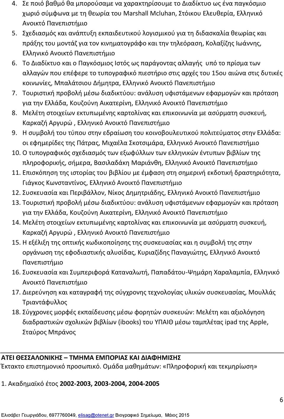 Το Διαδίκτυο και ο Παγκόσμιος Ιστός ως παράγοντας αλλαγής υπό το πρίσμα των αλλαγών που επέφερε το τυπογραφικό πιεστήριο στις αρχές του 15ου αιώνα στις δυτικές κοινωνίες, Μπαλάτσιου Δήμητρα, Ελληνικό