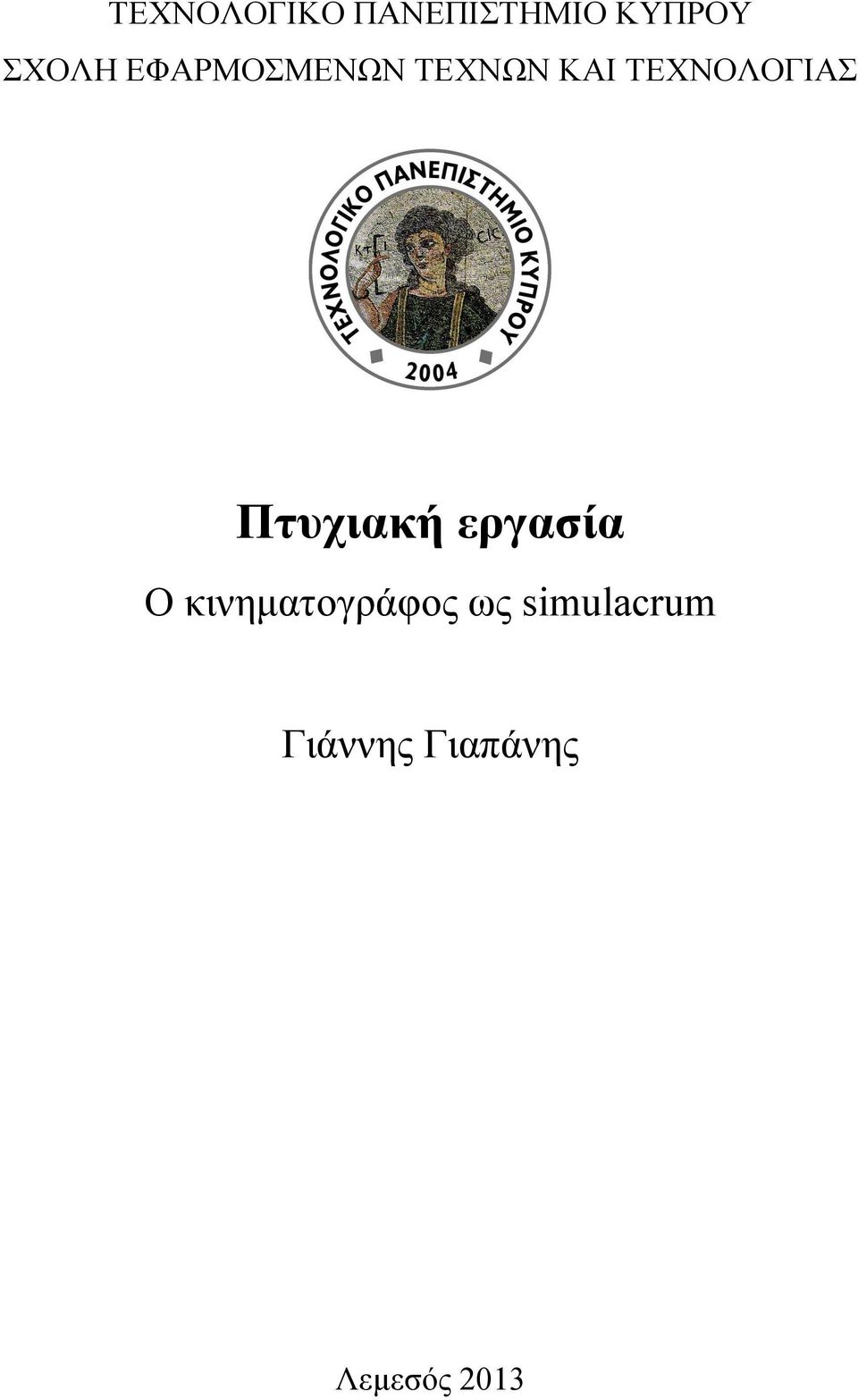 Πτυχιακή εργασία Ο κινηµατογράφος ως