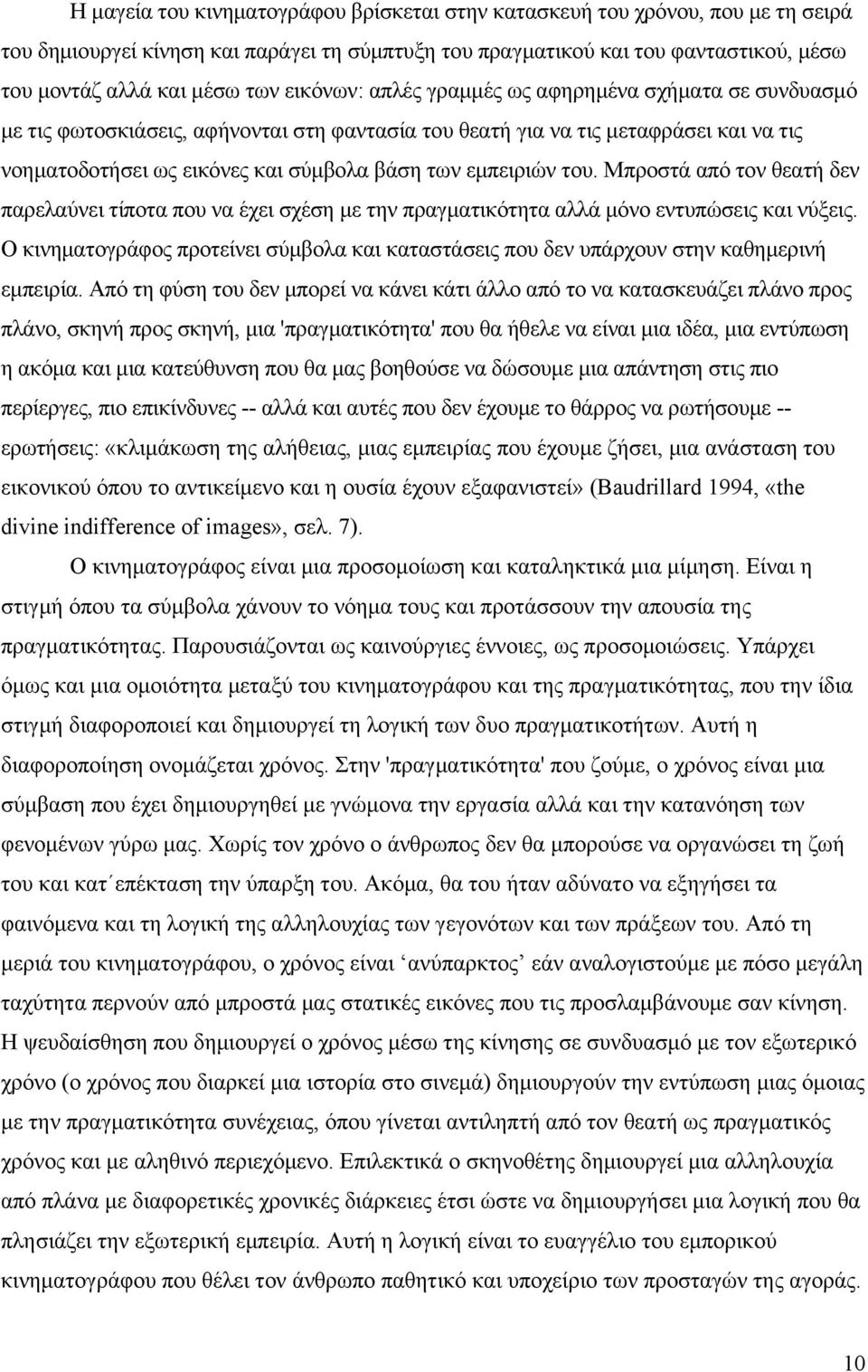 εµπειριών του. Μπροστά από τον θεατή δεν παρελαύνει τίποτα που να έχει σχέση µε την πραγµατικότητα αλλά µόνο εντυπώσεις και νύξεις.