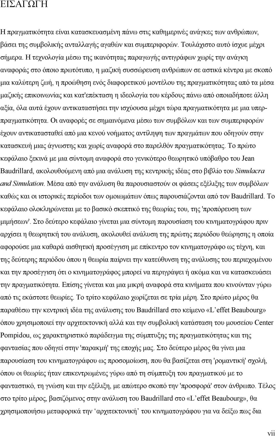 διαφορετικού µοντέλου της πραγµατικότητας από τα µέσα µαζικής επικοινωνίας και κατ'επέκταση η ιδεολογία του κέρδους πάνω από οποιαδήποτε άλλη αξία, όλα αυτά έχουν αντικαταστήσει την ισχύουσα µέχρι