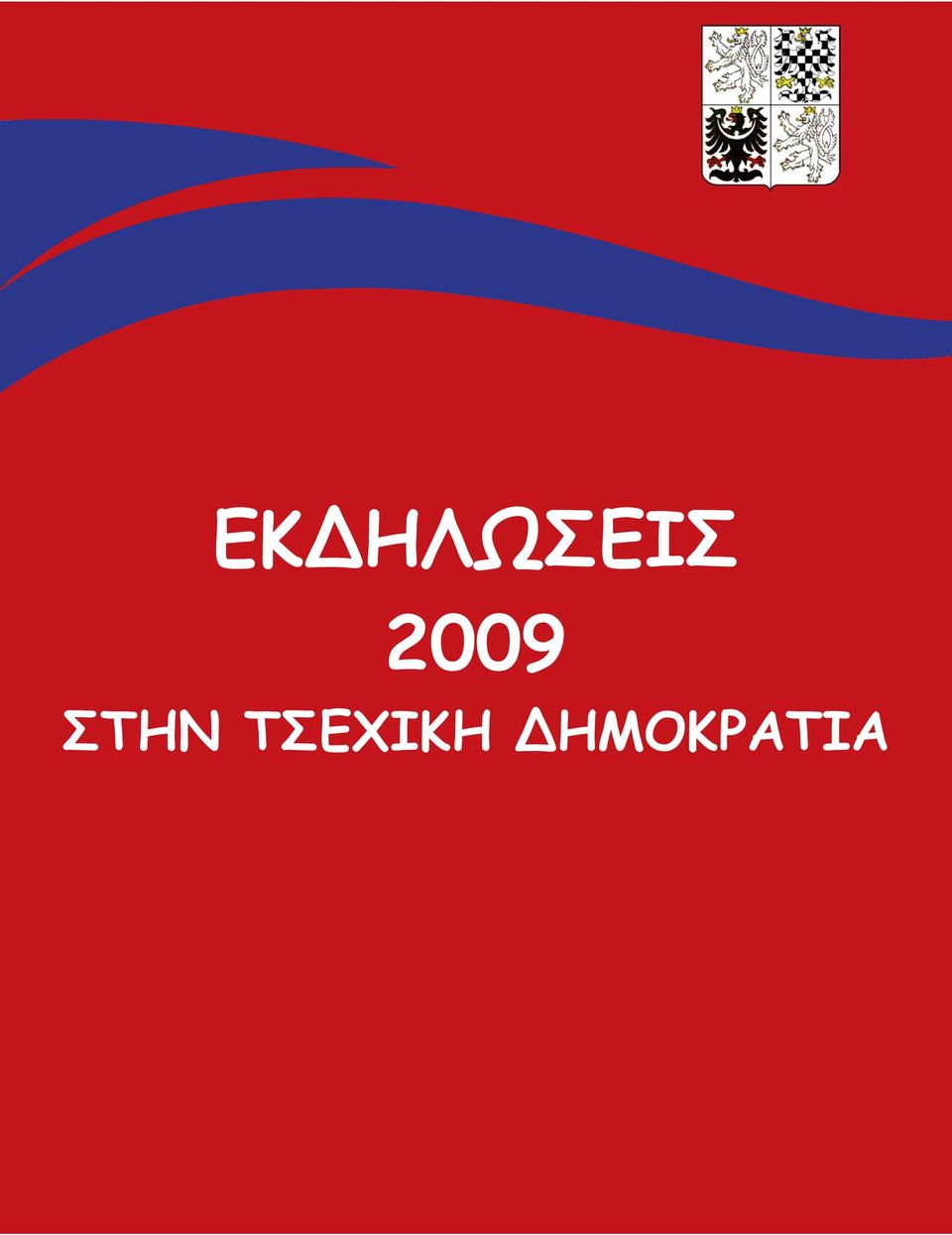 2009 ΣΤΗΝ