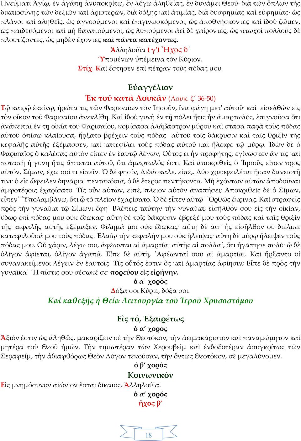 κατέχοντες. Ἀλληλούϊα ( γ ) Ἦχος δ Ὑπομένων ὑπέμεινα τὸν Κύριον. Στίχ. Καὶ ἔστησεν ἐπὶ πέτραν τοὺς πόδας μου. Εὐαγγέλιον Ἐκ τοῦ κατὰ Λουκᾶν (Λουκ.