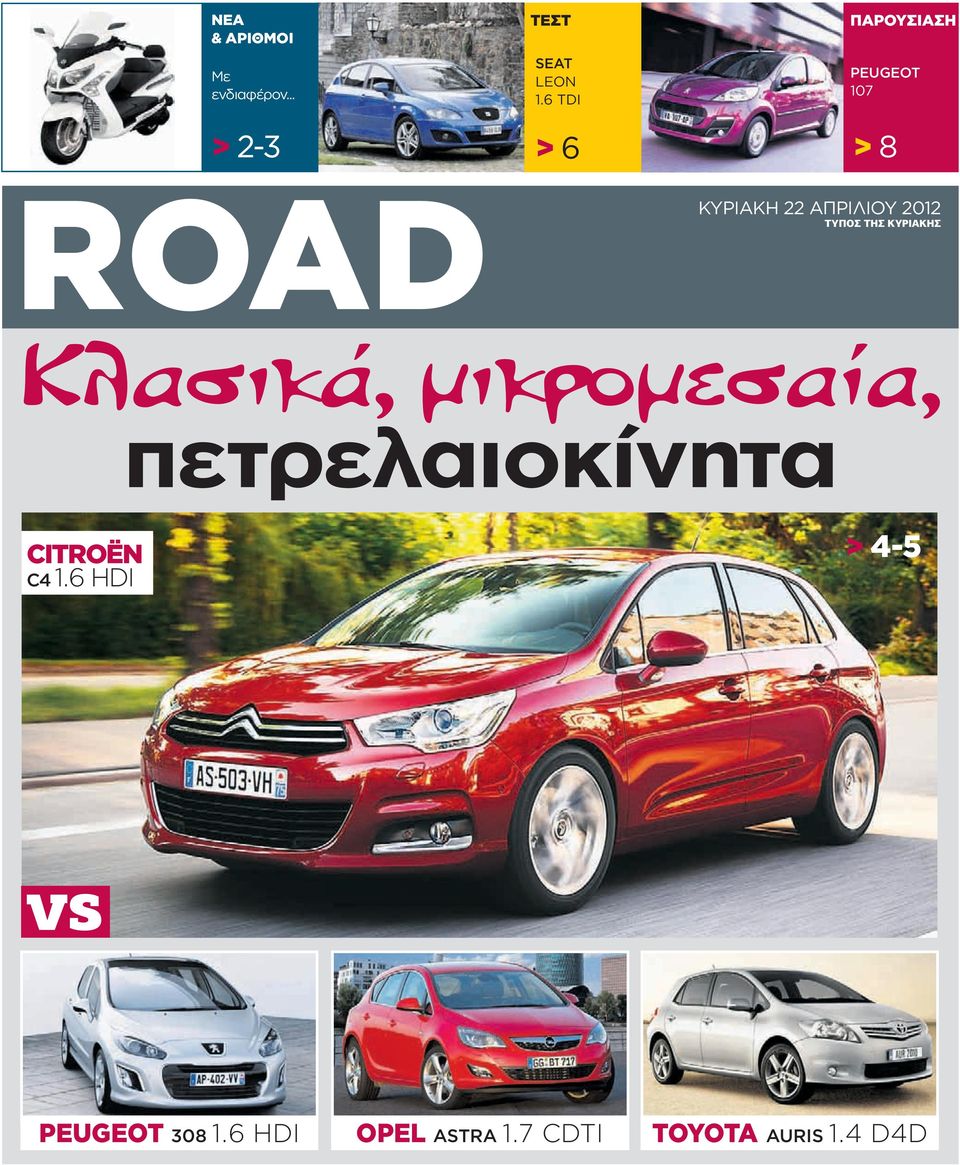 6 TDI > 6 ΠΑΡΟΥΣΙΑΣΗ PEUGEOT 107 > 8 ΚΥΡΙΑΚΗ 22 ΑΠΡΙΛΙΟΥ 2012 ΤΥΠΟΣ