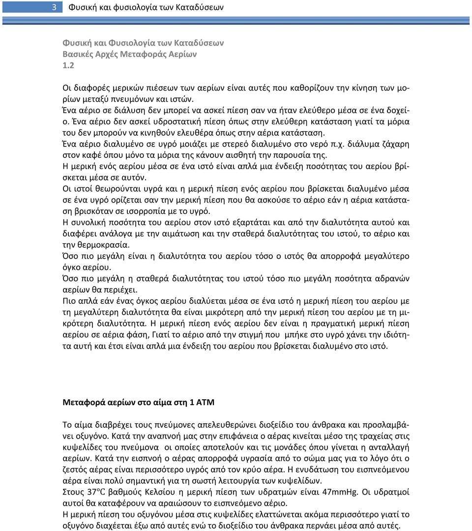 Ένα αέριο σε διάλυση δεν μπορεί να ασκεί πίεση σαν να ήταν ελεύθερο μέσα σε ένα δοχείο.