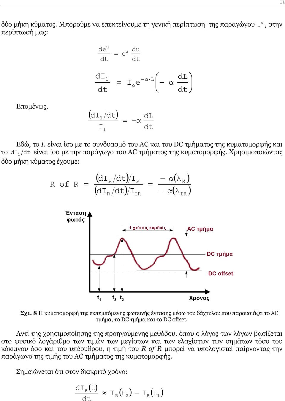 συνδυασμό του AC και του DC τμήματος της κυματομορφής και το di 1 dt είναι ίσο με την παράγωγο του AC τμήματος της κυματομορφής.