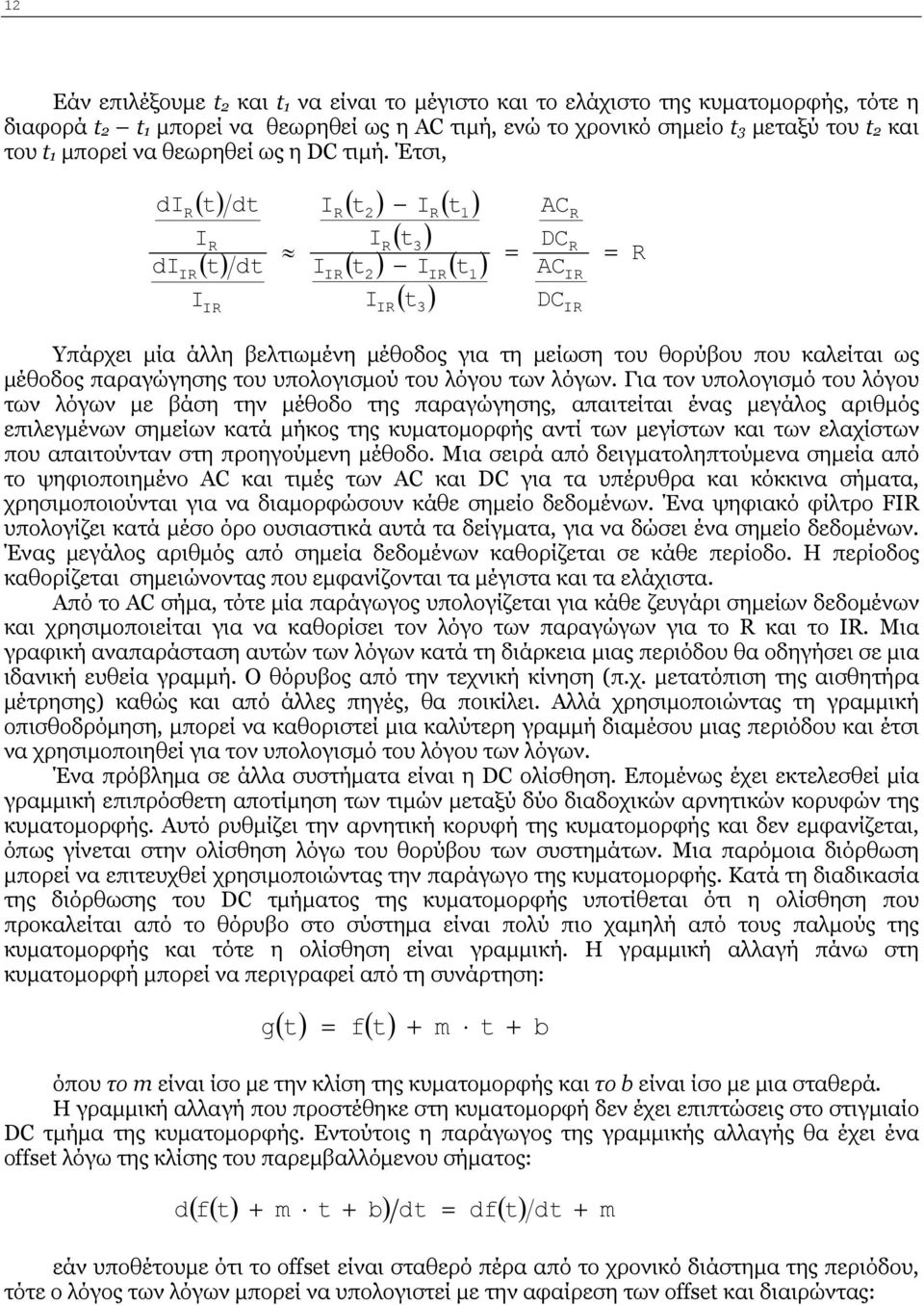 Έτσι, di di R IR ( t) I ( t) I R IR dt dt I I R ΙR ( t2 ) IR ( t1 ) IR ( t3 ) ( t2 ) IΙR ( t1 ) I ( t ) ΙR 3 = AC DC AC DC R R IR IR = R Υπάρχει μία άλλη βελτιωμένη μέθοδος για τη μείωση του θορύβου