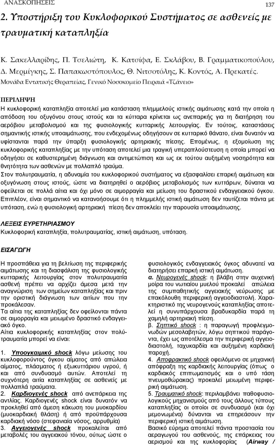 Μονάδα Εντατικής Θεραπείας, Γενικό Νοσοκομείο Πειραιά «Τζάνειο» ΠΕΡΙΛΗΨΗ Η κυκλοφορική καταπληξία αποτελεί μια κατάσταση πλημμελούς ιστικής αιμάτωσης κατά την οποία η απόδοση του οξυγόνου στους