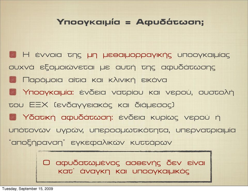 (ενδαγγειακός και διάµεσος) Υδατική αφυδάτωση: ένδεια κυρίως νερού ή υπότονων υγρών, υπεροσµωτικότητα,