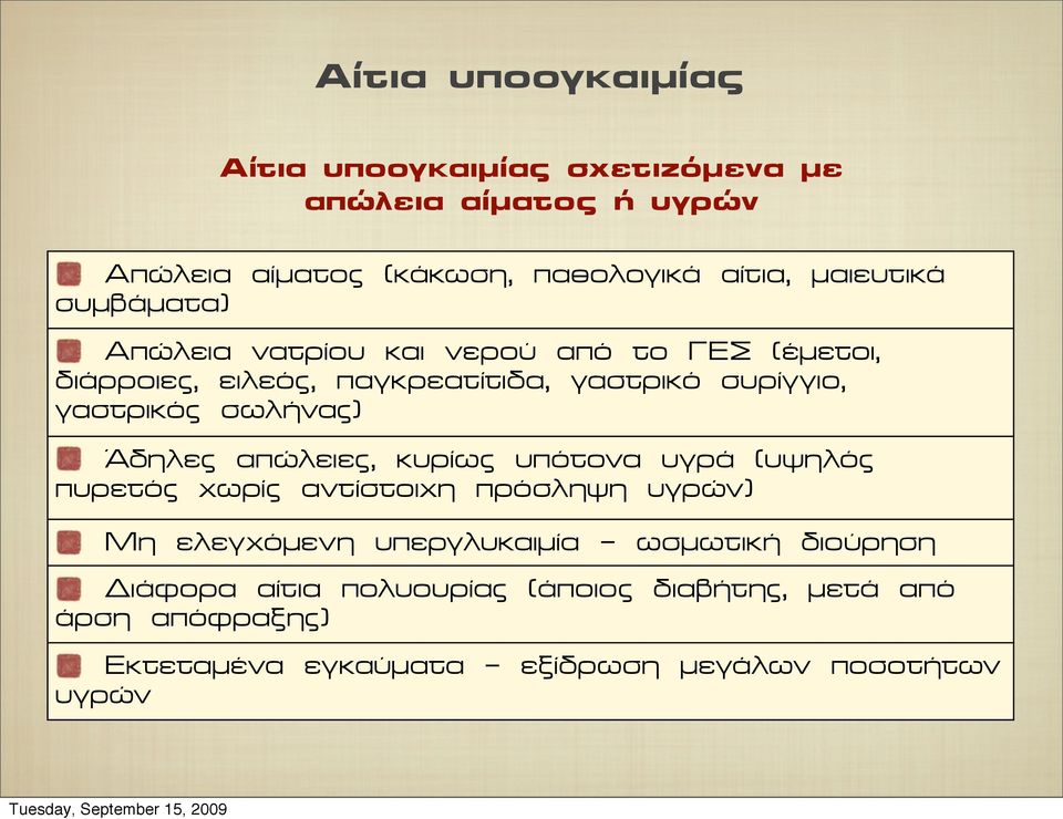 γαστρικός σωλήνας) Άδηλες απώλειες, κυρίως υπότονα υγρά (υψηλός πυρετός χωρίς αντίστοιχη πρόσληψη υγρών) Μη ελεγχόµενη