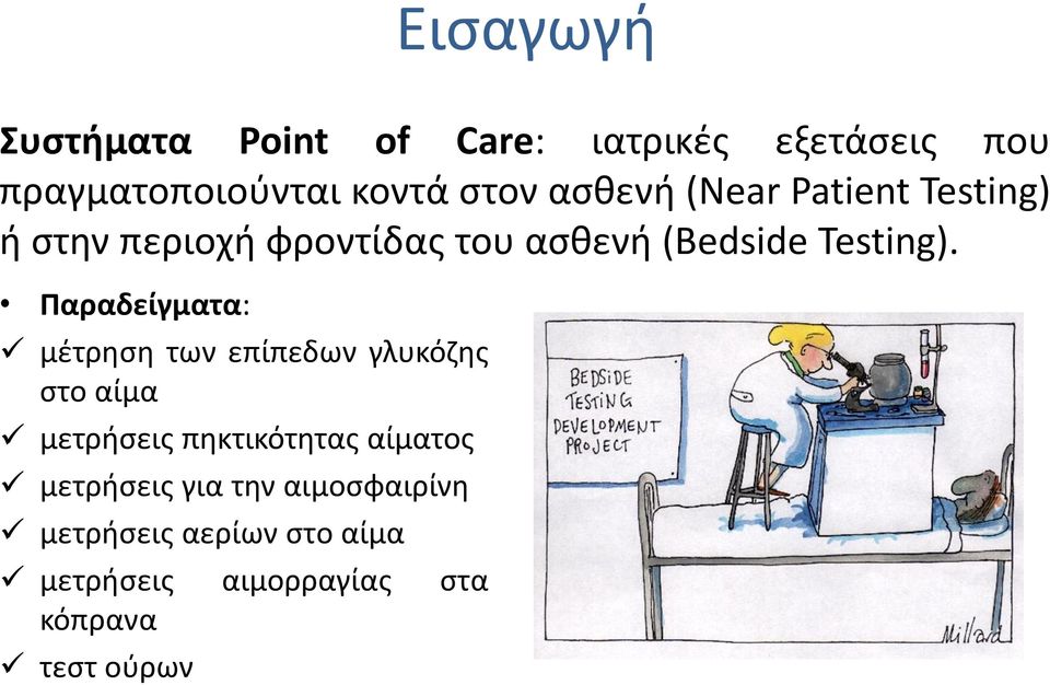 Παραδείγματα: μέτρηση των επίπεδων γλυκόζης στο αίμα μετρήσεις πηκτικότητας αίματος