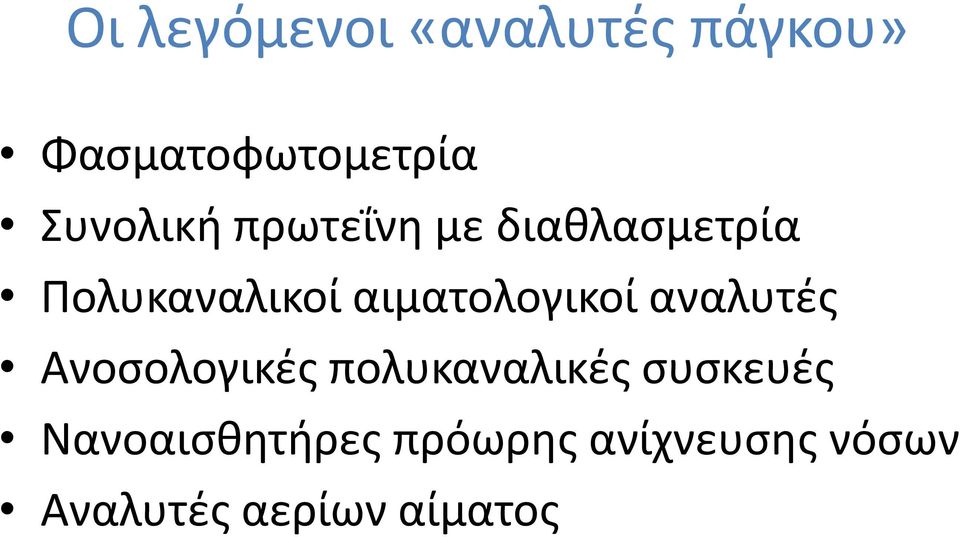 αιματολογικοί αναλυτές Ανοσολογικές πολυκαναλικές