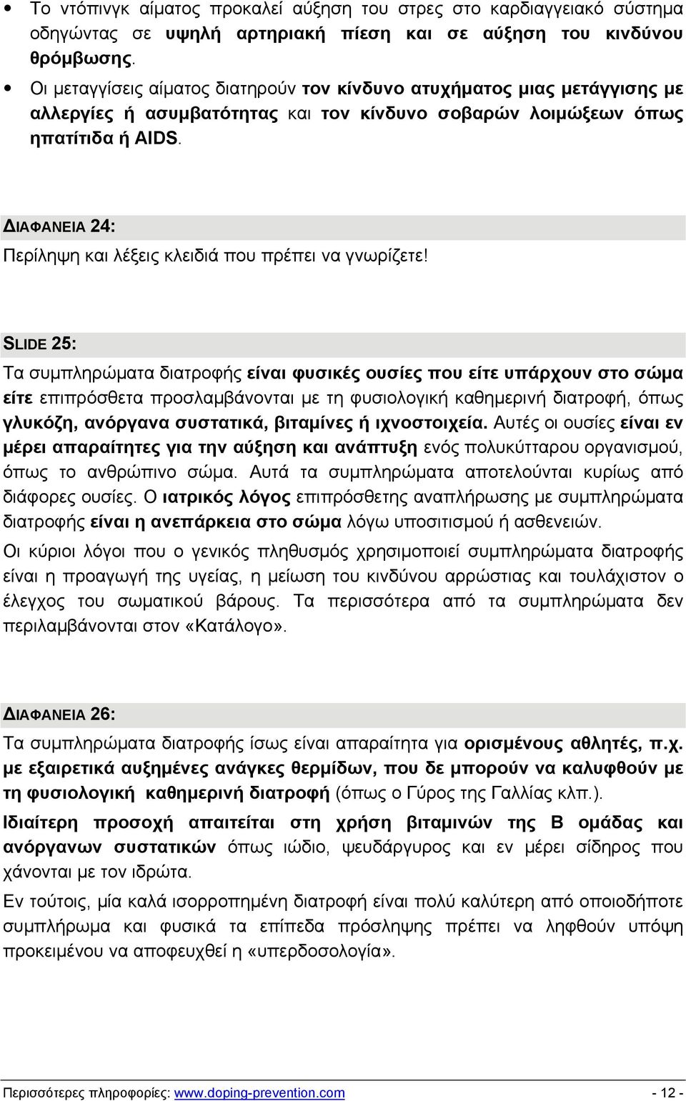 ΔΙΑΦΑΝΕΙΑ 24: Περίληψη και λέξεις κλειδιά που πρέπει να γνωρίζετε!